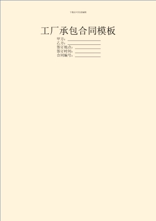 工厂承包合同模板