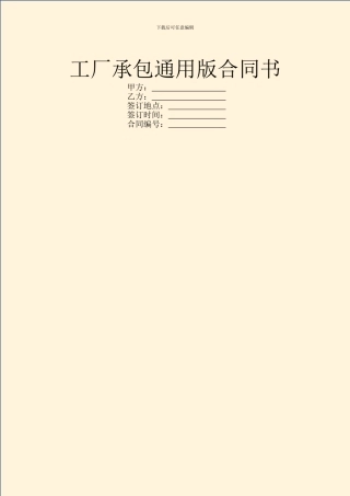 工厂承包通用版合同书