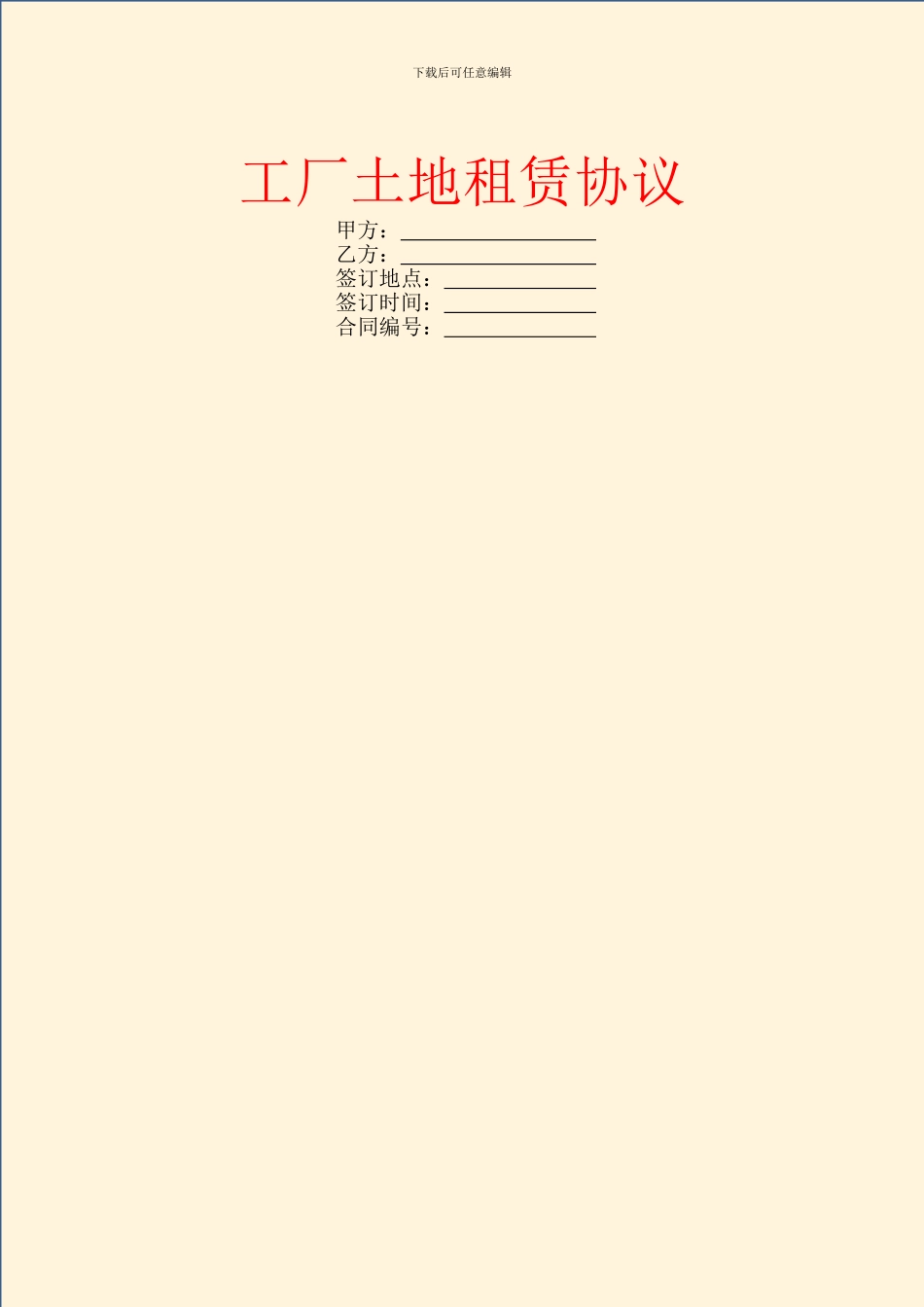 工厂土地租赁协议_第1页