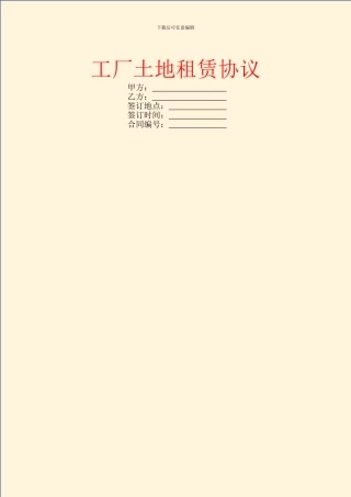 工厂土地租赁协议