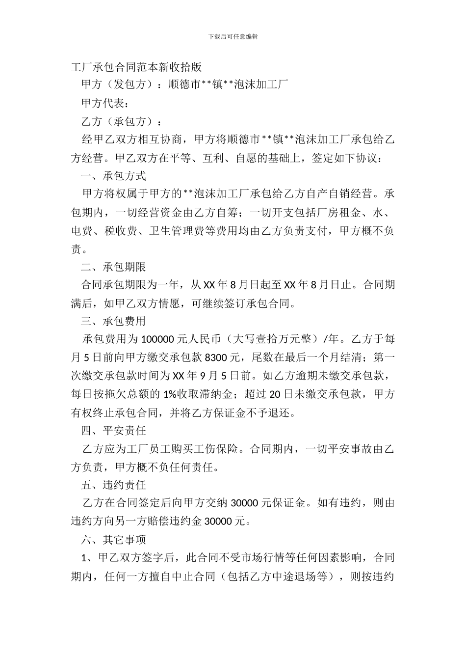 工厂承包合同范本新整理版_第2页