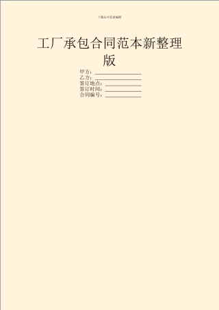 工厂承包合同范本新整理版