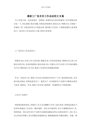 工厂技术员工作总结范文3篇