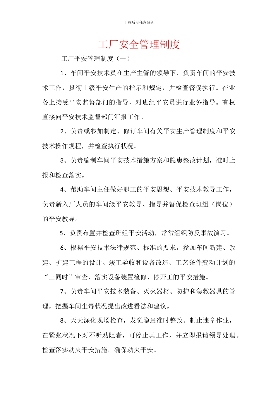 工厂安全管理制度_第1页