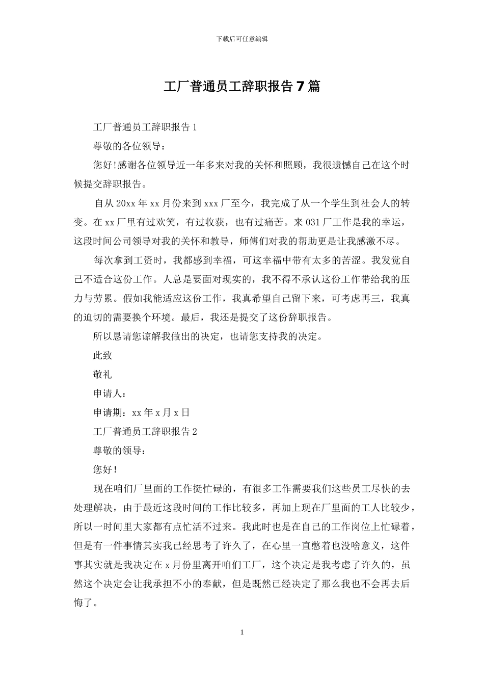 工厂普通员工辞职报告7篇_第1页