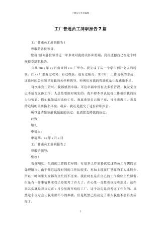 工厂普通员工辞职报告7篇