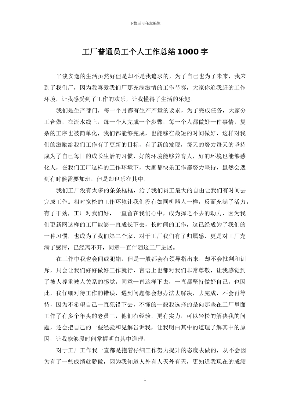 工厂普通员工个人工作总结1000字_第1页