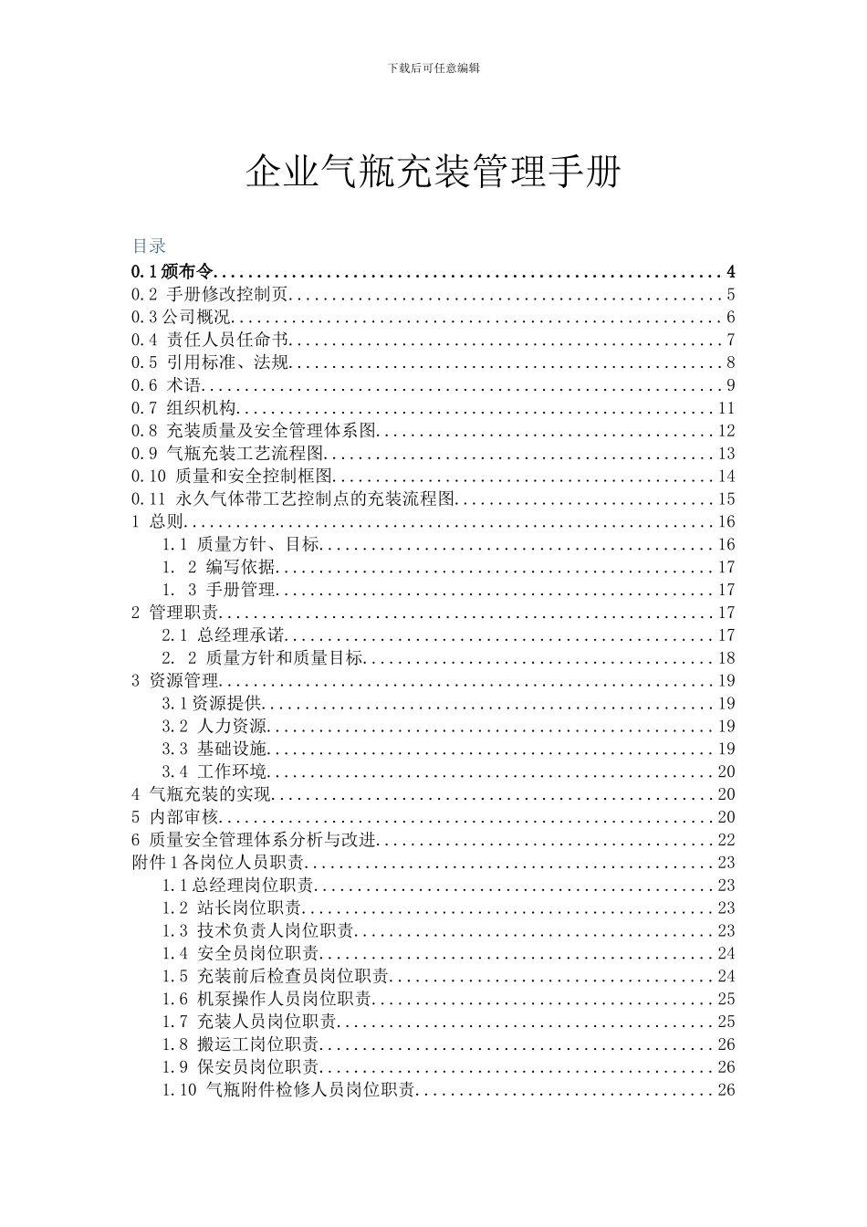 工厂气瓶充装质量管理手册_第1页