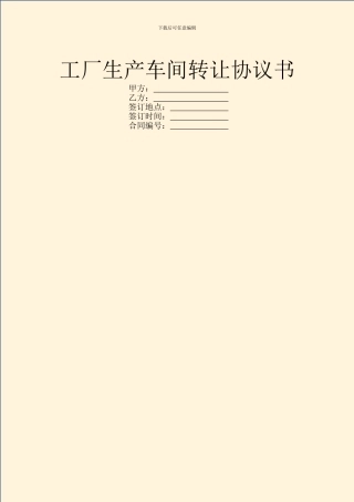 工厂生产车间转让协议书
