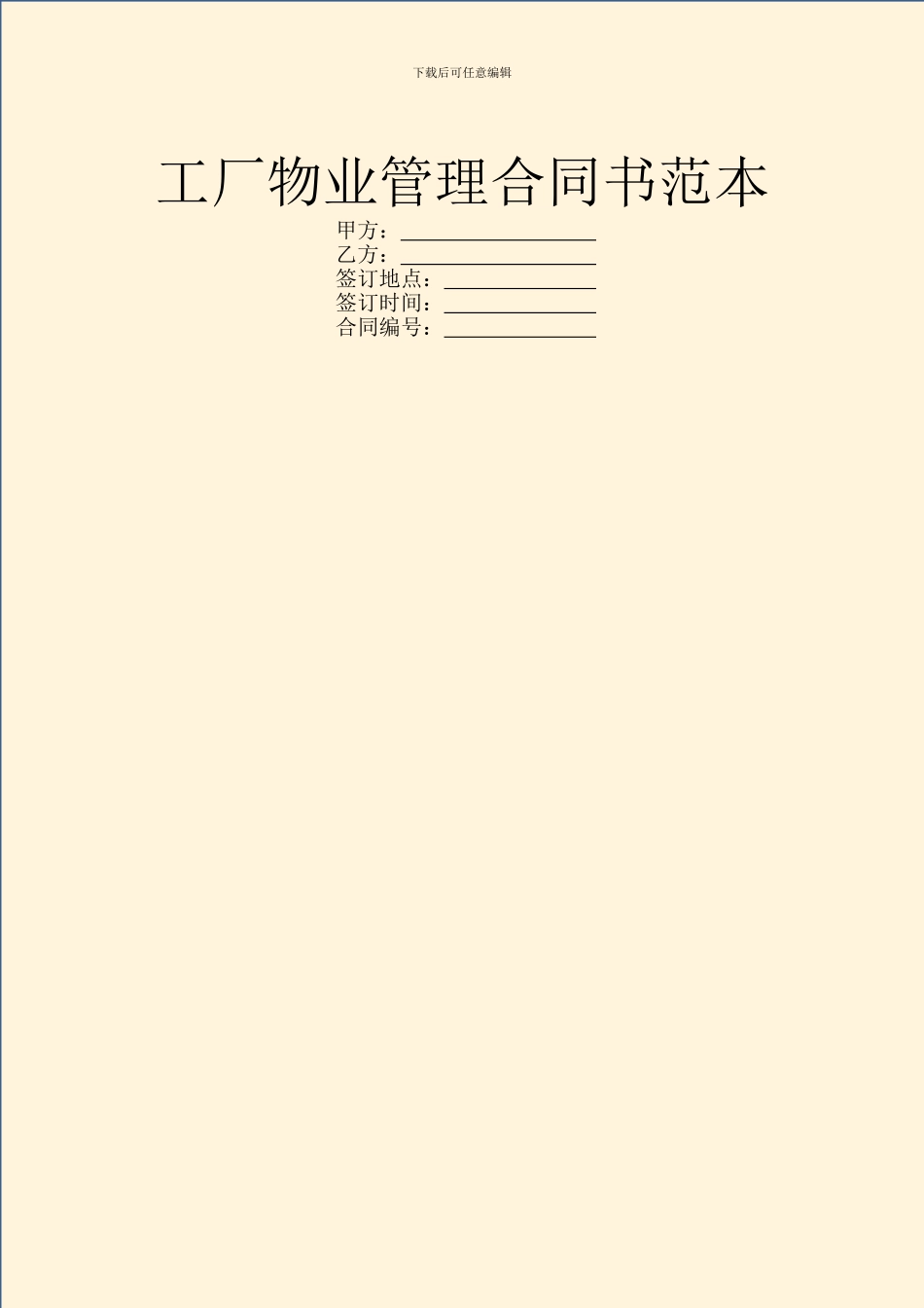 工厂物业管理合同书范本_第1页