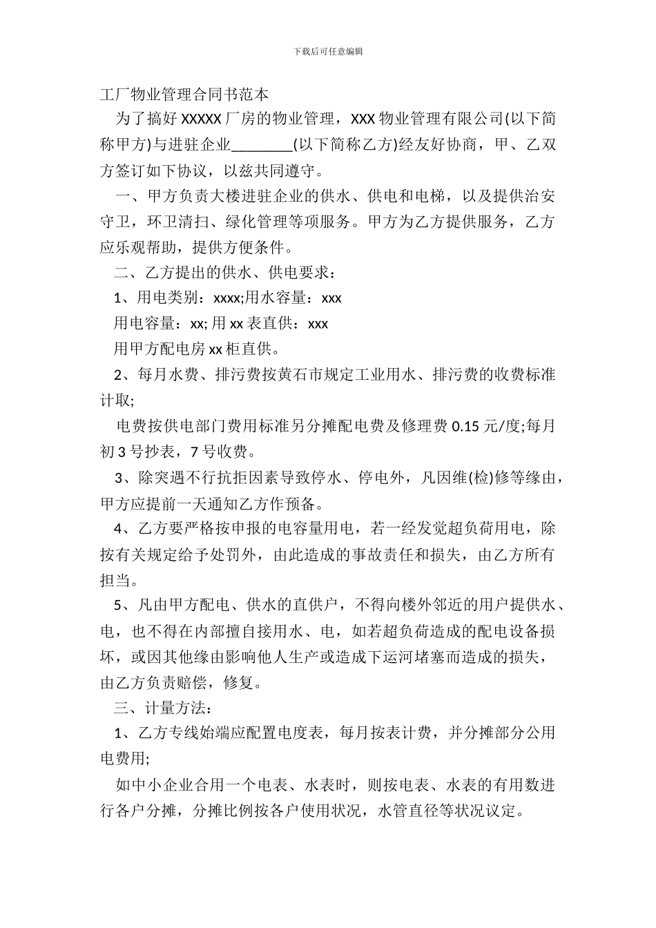工厂物业管理合同书范本_第2页