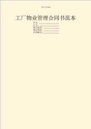 工厂物业管理合同书范本