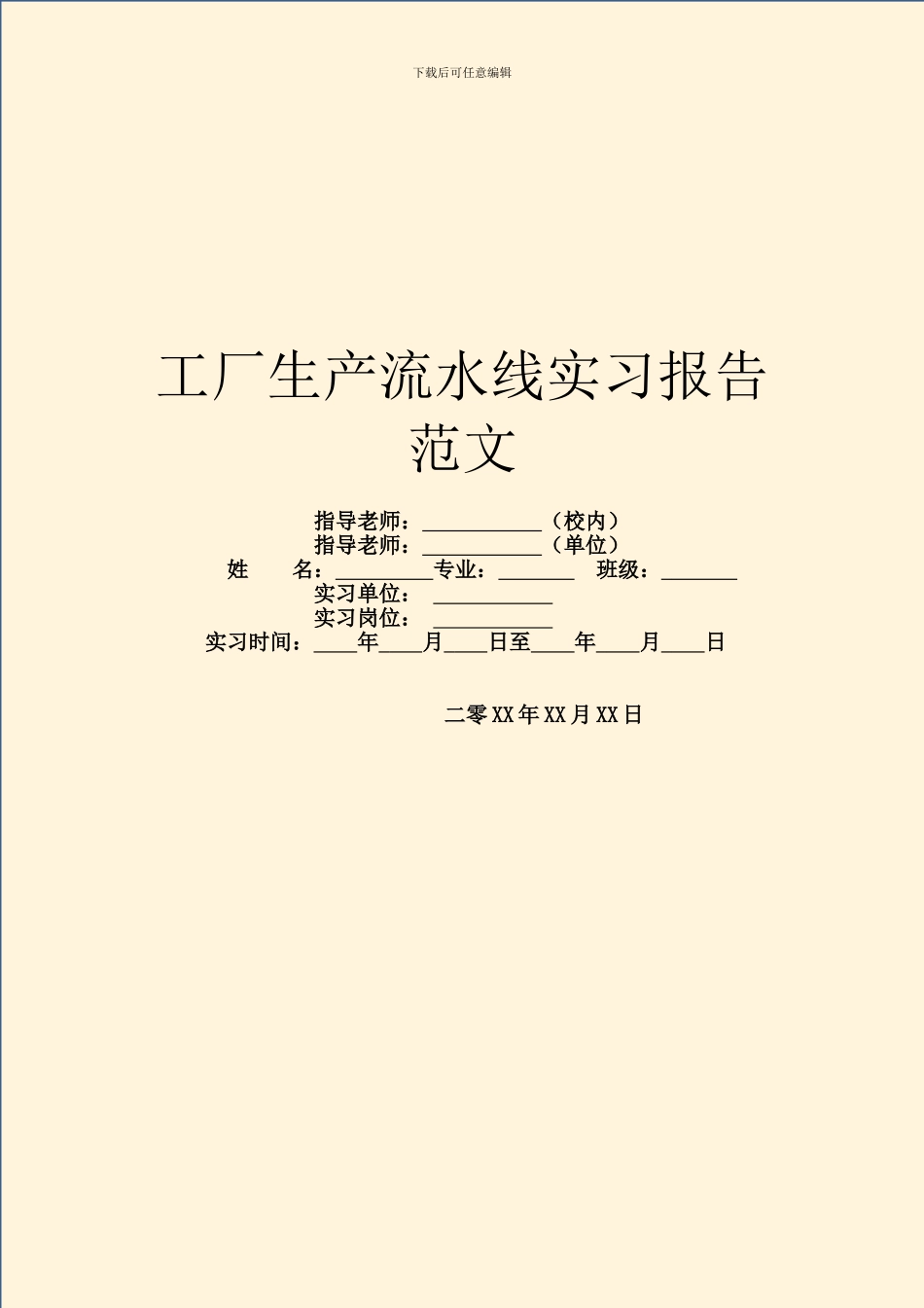 工厂生产流水线实习报告范文_第1页