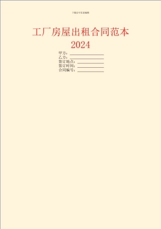 工厂房屋出租合同范本2024