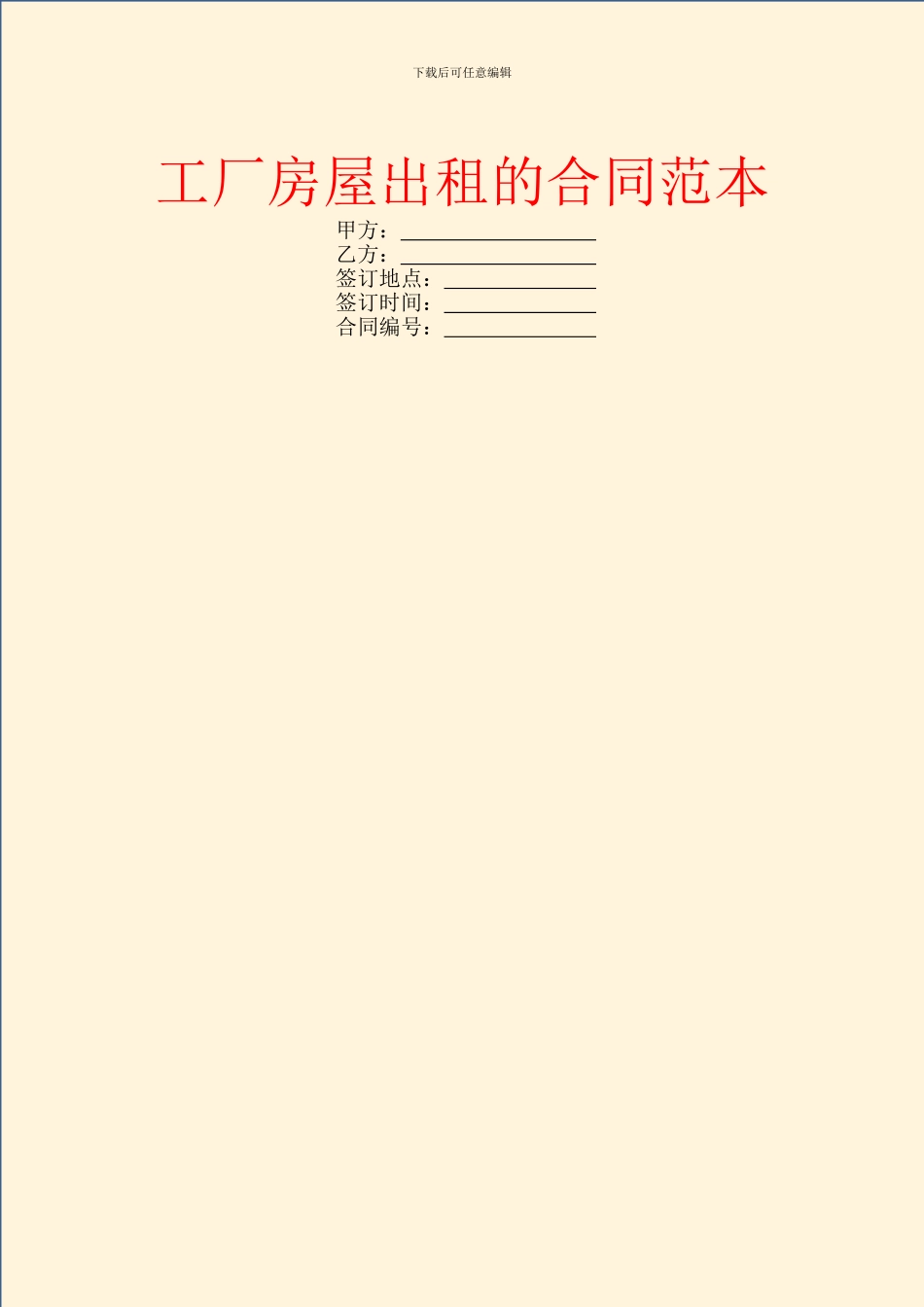 工厂房屋出租的合同范本_第1页