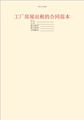 工厂房屋出租的合同范本