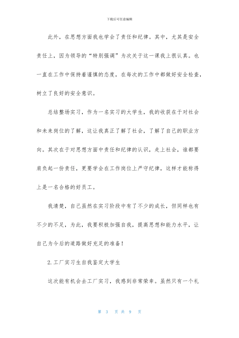 工厂实习生自我鉴定大学生_第3页