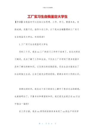 工厂实习生自我鉴定大学生