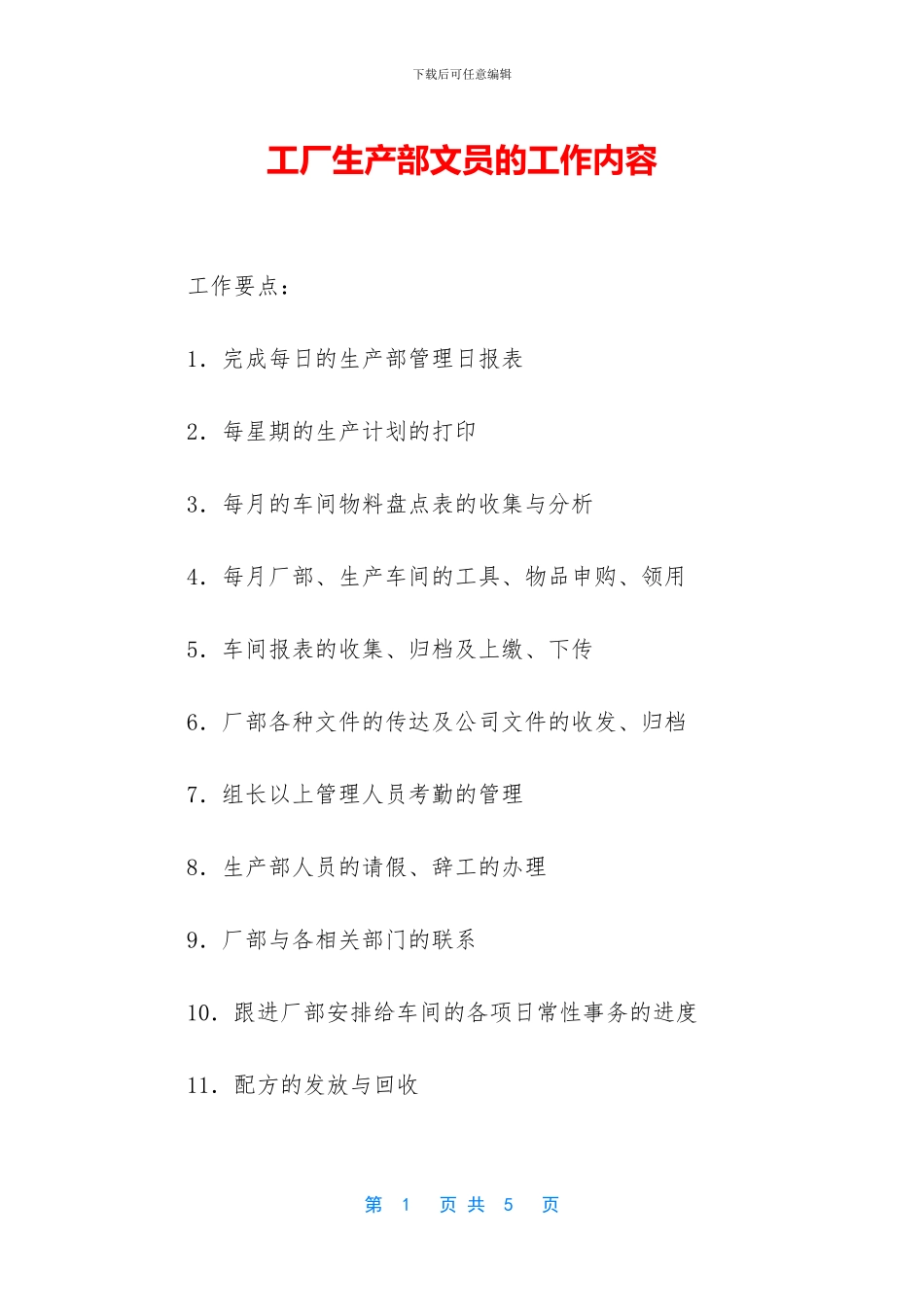 工厂生产部文员的工作内容_第1页