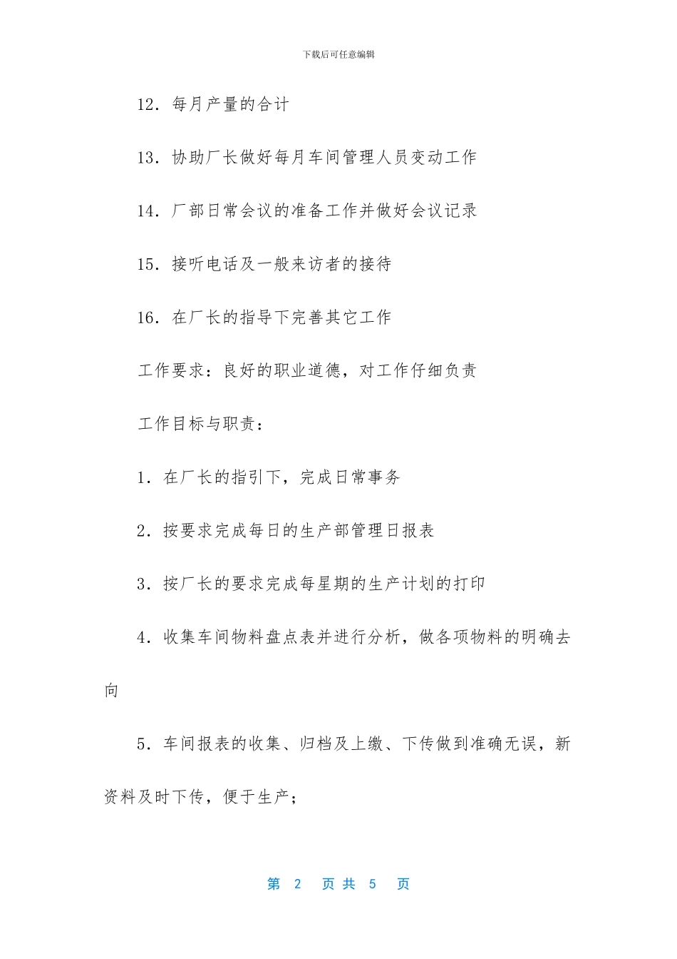 工厂生产部文员的工作内容_第2页