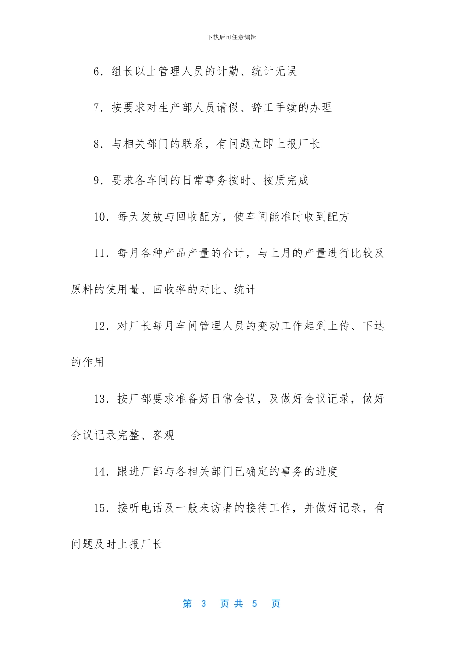 工厂生产部文员的工作内容_第3页