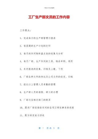 工厂生产部文员的工作内容