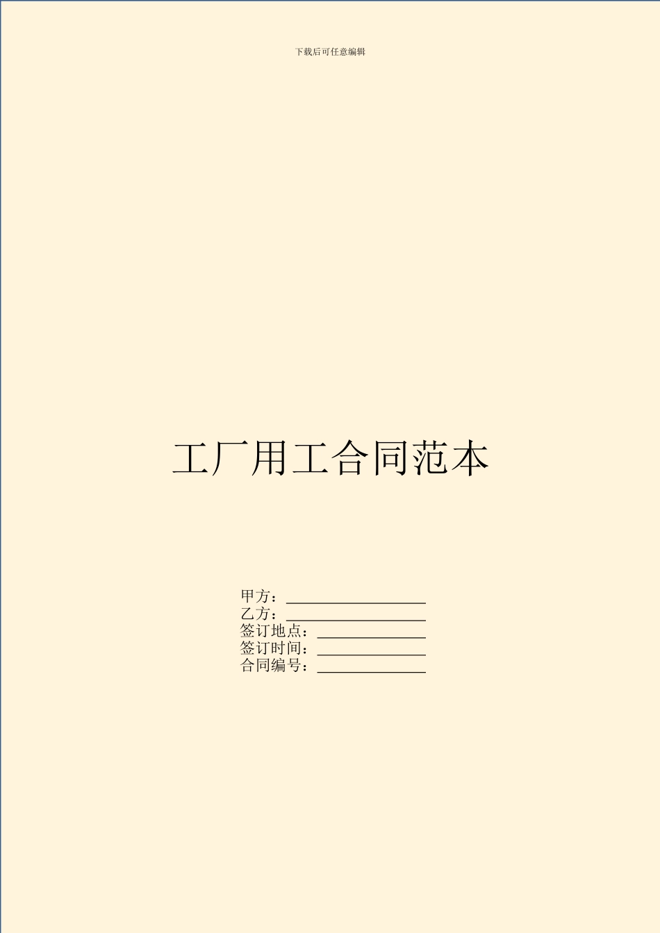 工厂用工合同范本_第1页