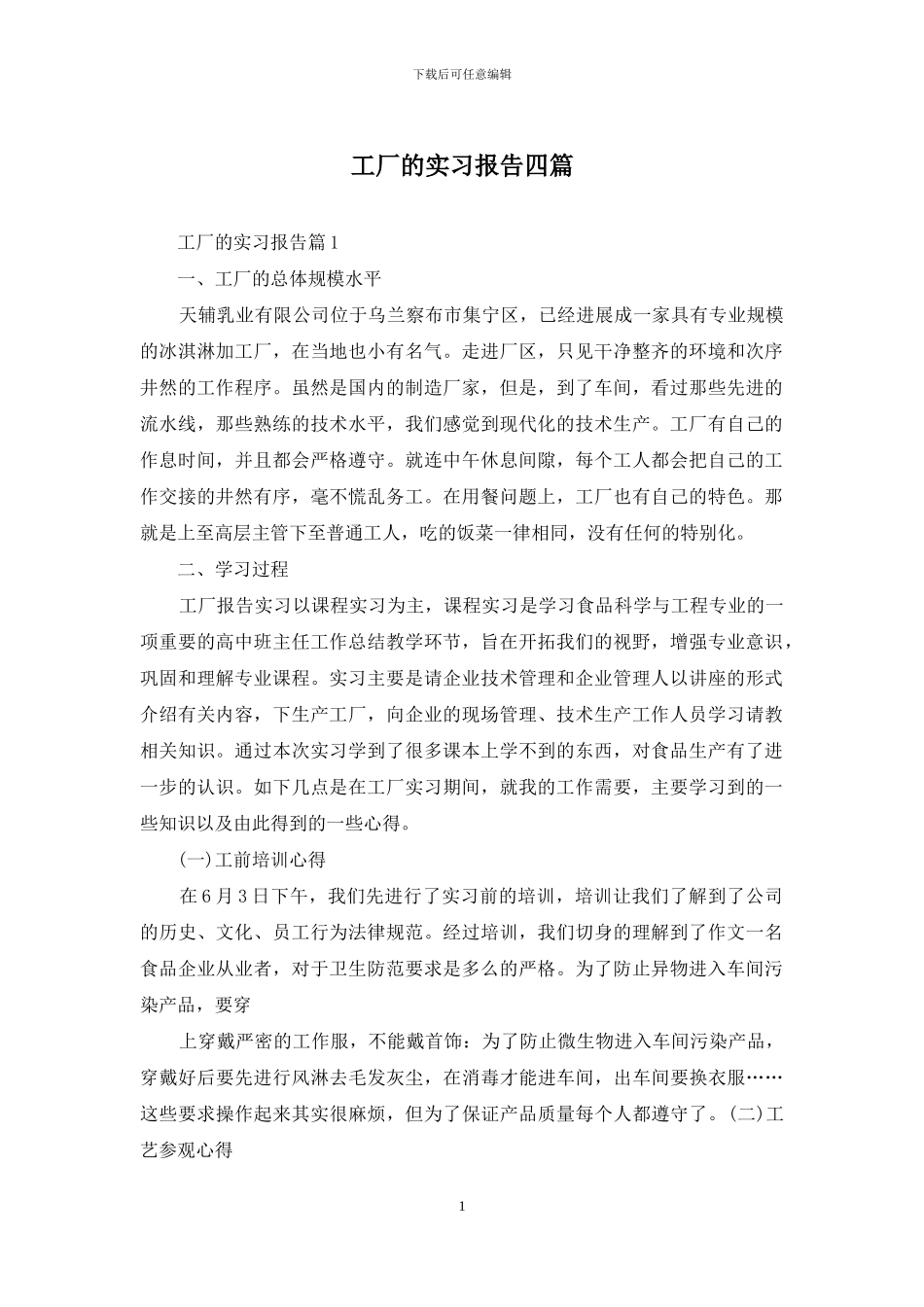 工厂的实习报告四篇_第1页