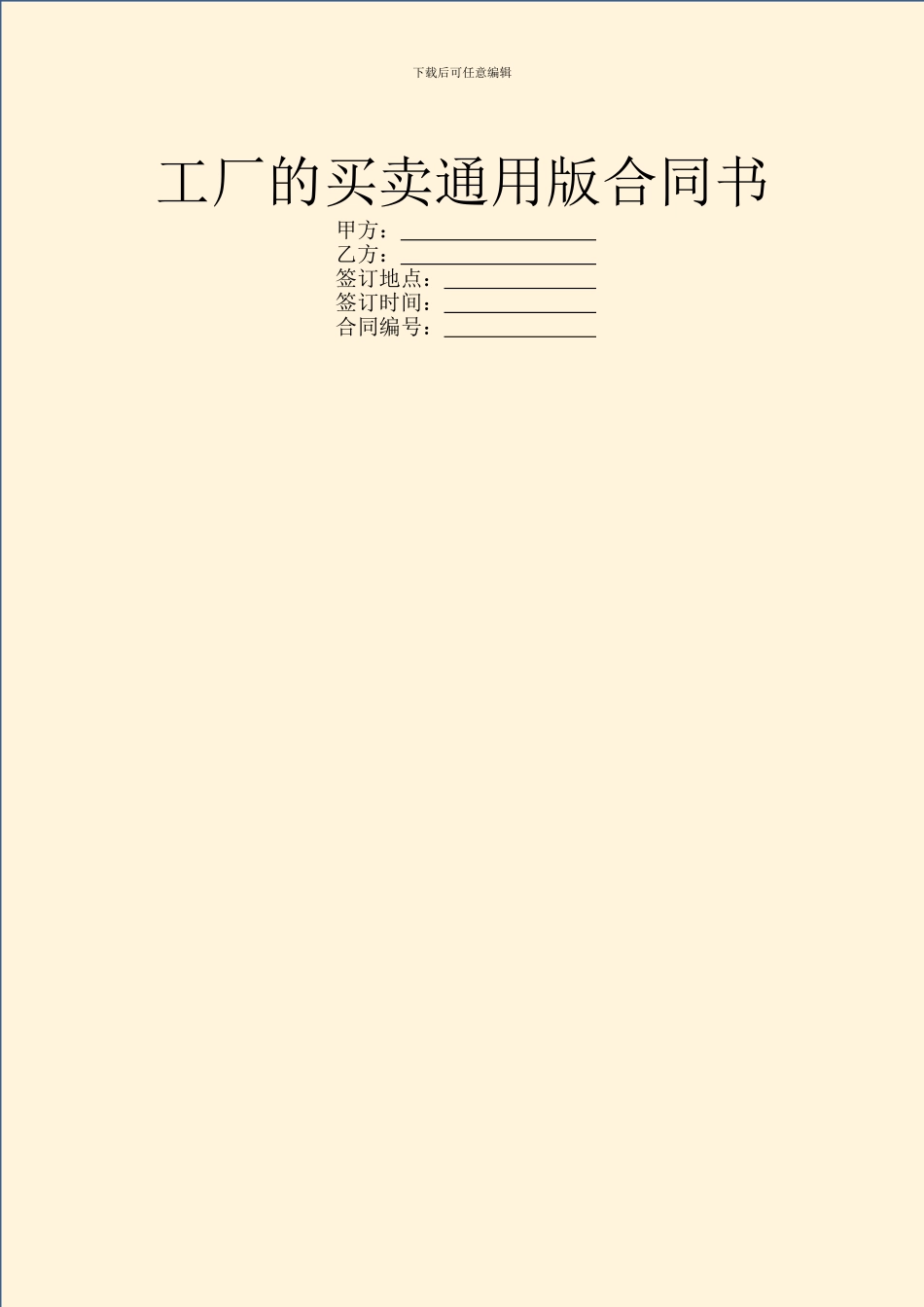 工厂的买卖通用版合同书_第1页