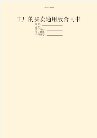 工厂的买卖通用版合同书