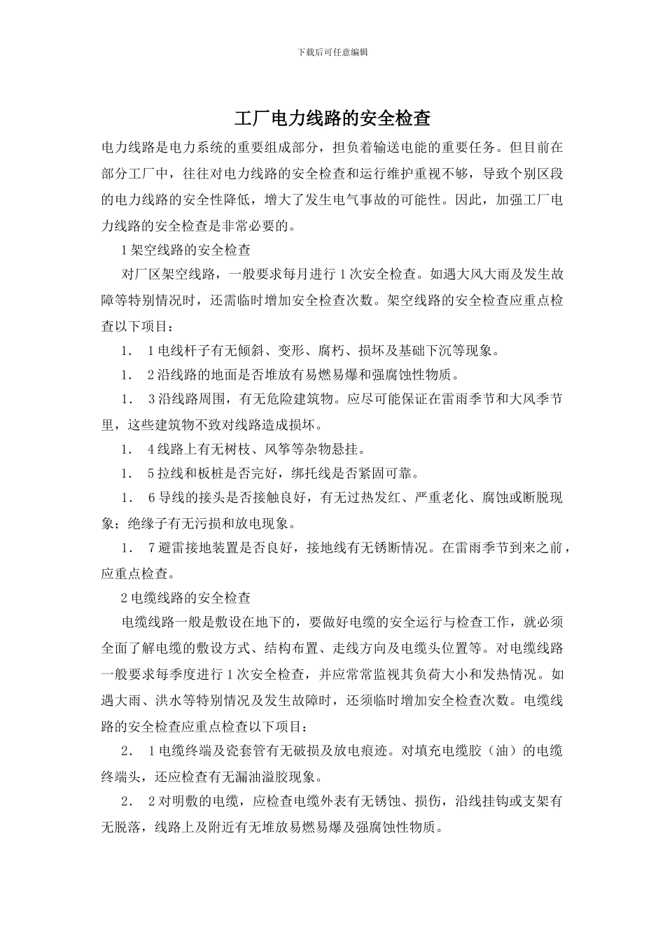 工厂电力线路的安全检查_第1页