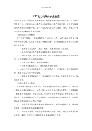 工厂电力线路的安全检查