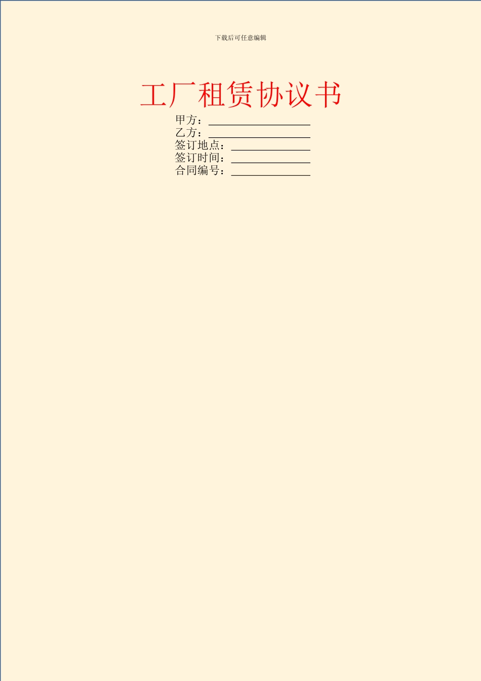 工厂租赁协议书_第1页