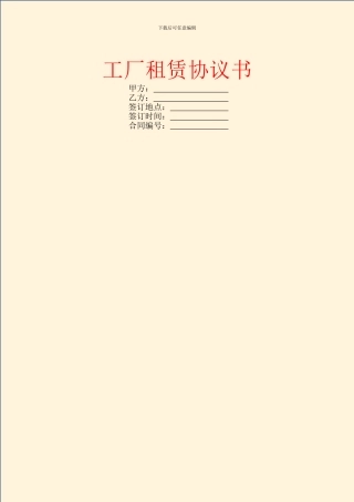 工厂租赁协议书