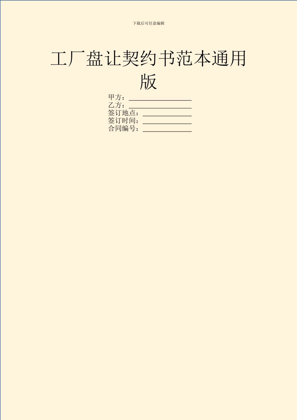 工厂盘让契约书范本通用版_第1页