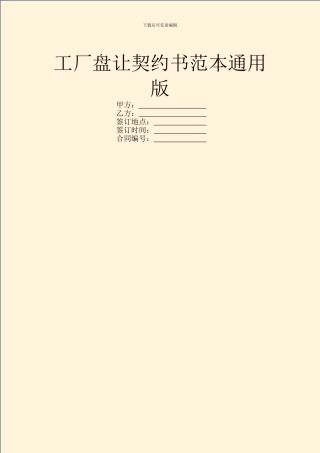 工厂盘让契约书范本通用版