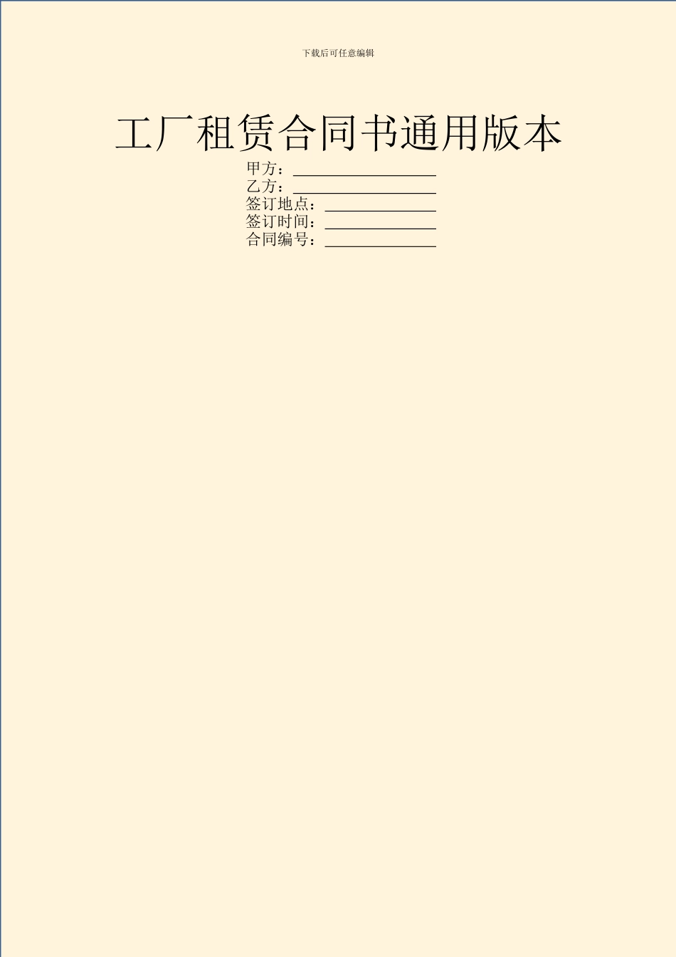 工厂租赁合同书通用版本_第1页