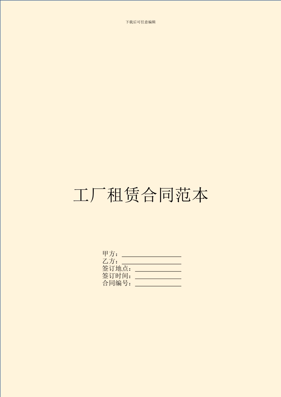 工厂租赁合同范本_第1页