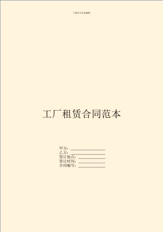 工厂租赁合同范本