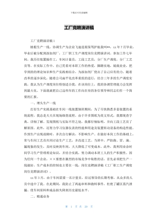 工厂竞聘演讲稿