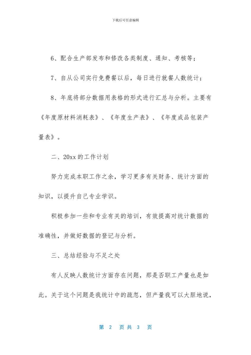 工厂统计员的工作总结和工作计划_第2页