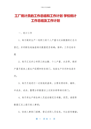 工厂统计员的工作总结和工作计划