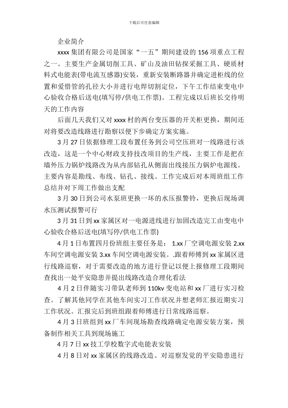 工厂维修车间实习报告范文_第3页