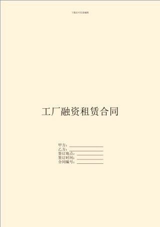 工厂融资租赁合同