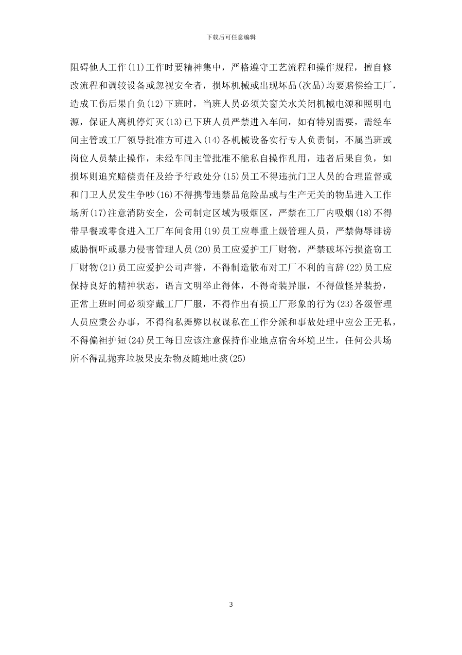 工厂管理制度标准范本工厂管理制度2024_第3页