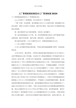 工厂管理制度标准范本工厂管理制度2024