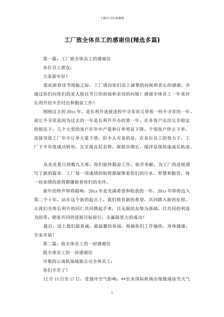 工厂致全体员工的感谢信_第1页