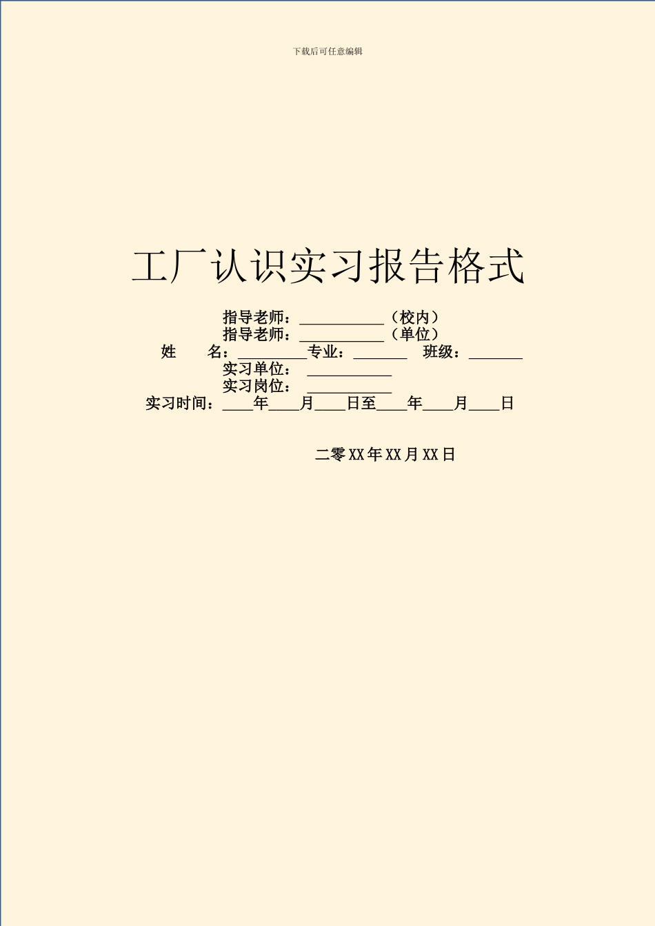 工厂认识实习报告格式_第1页