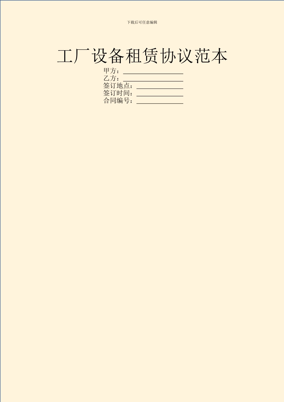 工厂设备租赁协议范本_第1页