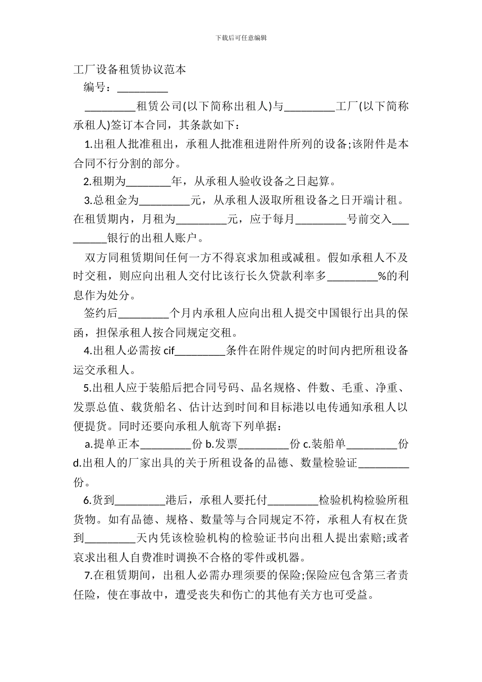 工厂设备租赁协议范本_第2页